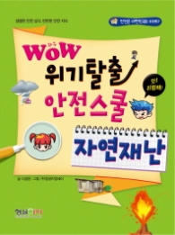 와우 위기탈출 안전스쿨 : 자연재난